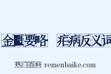 金匮要略·疟病反义词是什么意思的图片